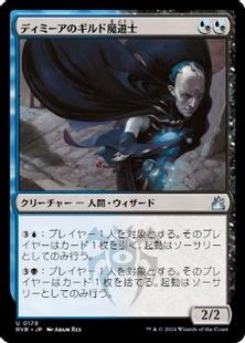 【Foil】(178)《ディミーアのギルド魔道士/Dimir Guildmage》[RVR] 金U