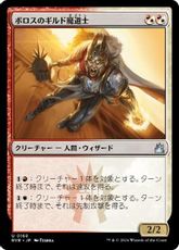 (168)《ボロスのギルド魔道士/Boros Guildmage》[RVR] 金U