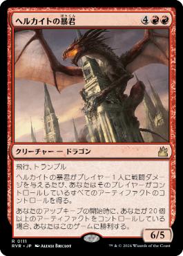 111)《ヘルカイトの暴君/Hellkite Tyrant》[RVR] 赤R | 日本最大級 MTG 