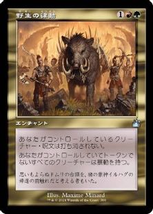 (380)■旧枠■《野生の律動/Rhythm of the Wild》[RVR] 金U