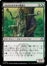 (188)《ゴルガリのギルド魔道士/Golgari Guildmage》[RVR] 金U