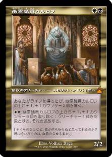 (369)■旧枠■《幽霊議員カルロフ/Karlov of the Ghost Council》[RVR] 金R