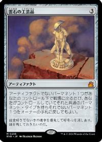 雲石の工芸品
