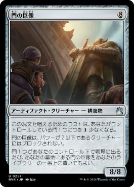 (257)《門の巨像/Gate Colossus》[RVR] 茶U
