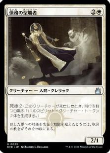 (023)《債務の聖職者/Ministrant of Obligation》[RVR] 白U