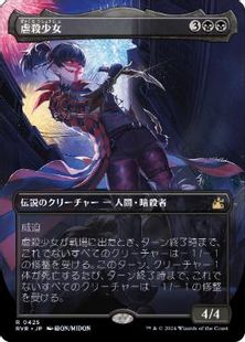 (425)■ボーダーレス■《虐殺少女/Massacre Girl》[RVR] 黒R