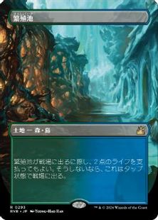 (293)■ボーダーレス■《繁殖池/Breeding Pool》[RVR] 土地R