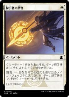 (004)《拘引者の熱情/Arrester's Zeal》[RVR] 白C