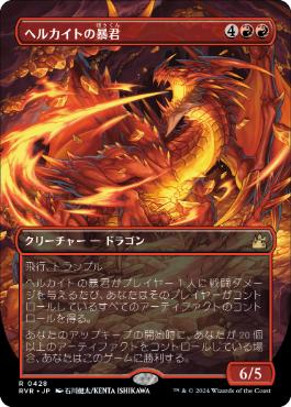 Foil】(428)□ボーダーレス□《ヘルカイトの暴君/Hellkite Tyrant 