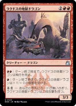 (120)《ラクドスの地獄ドラゴン/Rakdos Pit Dragon》[RVR] 赤U