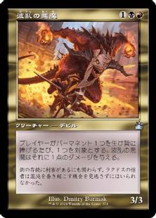 【Foil】(374)■旧枠■《波乱の悪魔/Mayhem Devil》[RVR] 金U