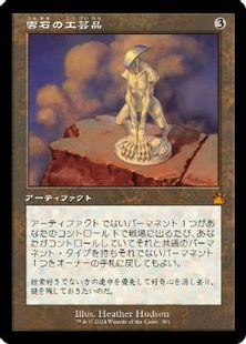 【Foil】(391)■旧枠■《雲石の工芸品/Cloudstone Curio》[RVR] 茶R