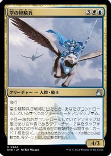 【Foil】(224)《空の軽騎兵/Sky Hussar》[RVR] 金U