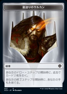 (027)《紋章（龍語りのサルカン)/Emblem Sarkhan, the Dragonspeaker》[SCD]