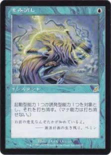 もみ消し/Stifle》[SCG] 青R | 日本最大級 MTG通販サイト「晴れる屋」