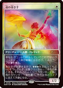 Foil】(046)□フルアート□《魂の導き手/Guide of Souls》(ストア