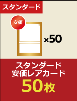 スタンダードレアカード 50枚 | 日本最大級 MTG通販サイト「晴れる屋」