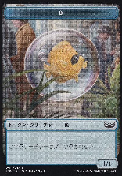 (004)《魚トークン/Fish Token》[SNC] 青