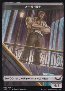 (006)《オーガ・戦士トークン/Orge Warrior Token》[SNC] 黒