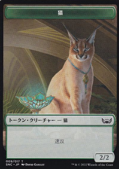 【Foil】(009)《猫トークン/Cat Token》[SNC] 緑