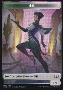 【Foil】(012)《市民トークン/Citizen Token》[SNC] 金