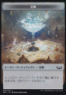 【Foil】(013)《宝物トークン/Treasure token》[SNC] 茶