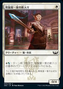 (005)《斡旋屋一家の新入り/Brokers Initiate》[SNC] 白C