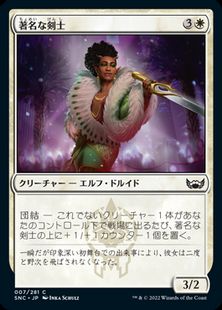 (007)《著名な剣士/Celebrity Fencer》[SNC] 白C