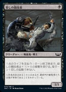 (073)《殺しの競技者/Cutthroat Contender》[SNC] 黒C