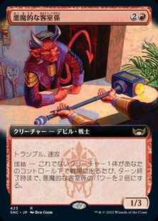 (423)■拡張アート■《悪魔的な客室係/Devilish Valet》[SNC-BF] 赤R