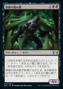 (077)《薄暮の刻み獣/Dusk Mangler》[SNC] 黒U
