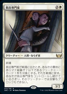【Foil】■プレリリース■《救出専門家/Extraction Specialist》[SNC-PRE] 白R