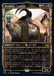 【Foil】(312)■ショーケース■《宴の結節点、ジェトミア/Jetmir, Nexus of Revels》[SNC-BF] 金R