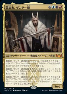 【Foil】■プレリリース■《蒐集家、ザンダー卿/Lord Xander, the Collector》[SNC-PRE] 金R