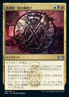 (199)《貴顕廊一家の魔除け/Maestros Charm》[SNC] 金U