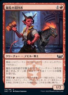 (114)《騒乱の巡回者/Mayhem Patrol》[SNC] 赤C