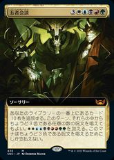 【Foil】(436)■拡張アート■《五者会談/Meeting of the Five》[SNC-BF] 金R