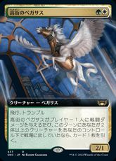 【Foil】(437)■拡張アート■《高街のペガサス/Park Heights Pegasus》[SNC-BF] 金R