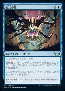 公共の敵 Public Enemy Snc 青u 日本最大級 Mtg通販サイト 晴れる屋