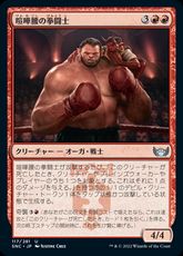 (117)《喧嘩腰の拳闘士/Pugnacious Pugilist》[SNC] 赤U