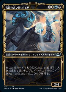 (326)■ショーケース■《苦悶の占い師、クェザ/Queza, Augur of Agonies》[SNC-BF] 金U