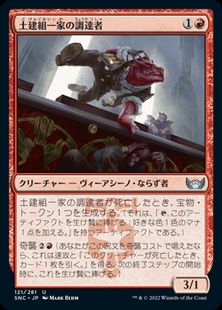 (121)《土建組一家の調達者/Riveteers Requisitioner》[SNC] 赤U