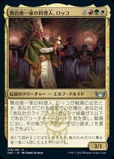 (218)《舞台座一家の料理人、ロッコ/Rocco, Cabaretti Caterer》[SNC] 金U