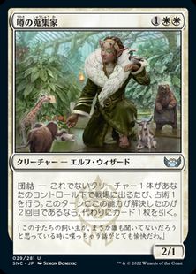 (029)《噂の蒐集家/Rumor Gatherer》[SNC] 白U