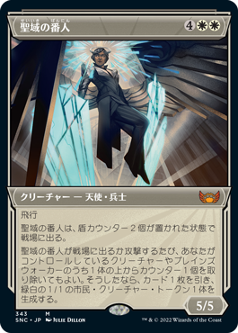 Foil】(343)□ショーケース□《聖域の番人/Sanctuary Warden》[SNC-BF 