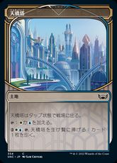 【Foil】(354)■ショーケース■《天橋塔/Skybridge Towers》[SNC-BF] 土地C