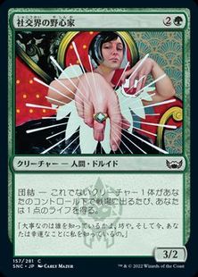 (157)《社交界の野心家/Social Climber》[SNC] 緑C