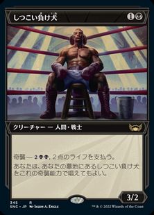 (345)■ショーケース■《しつこい負け犬/Tenacious Underdog》[SNC-BF] 黒R