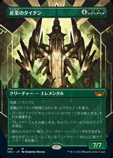 【Foil】(289)■ボーダーレス■《産業のタイタン/Titan of Industry》[SNC-BF] 緑R