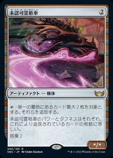 (246)《未認可霊柩車/Unlicensed Hearse》[SNC] 茶R